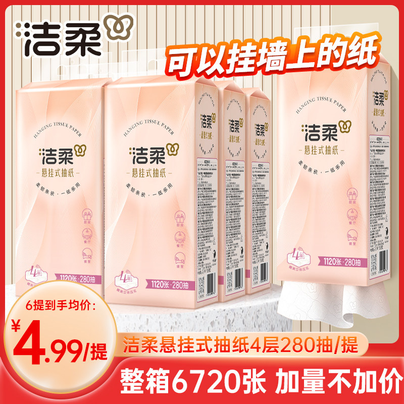 洁柔大包悬挂式抽纸整箱批餐巾纸家用实惠装厕纸可擦手面巾卫生纸,洗护清洁剂/卫生巾/纸/香薰,抽纸,淘宝优惠券,粉丝福利购,淘宝优惠卷