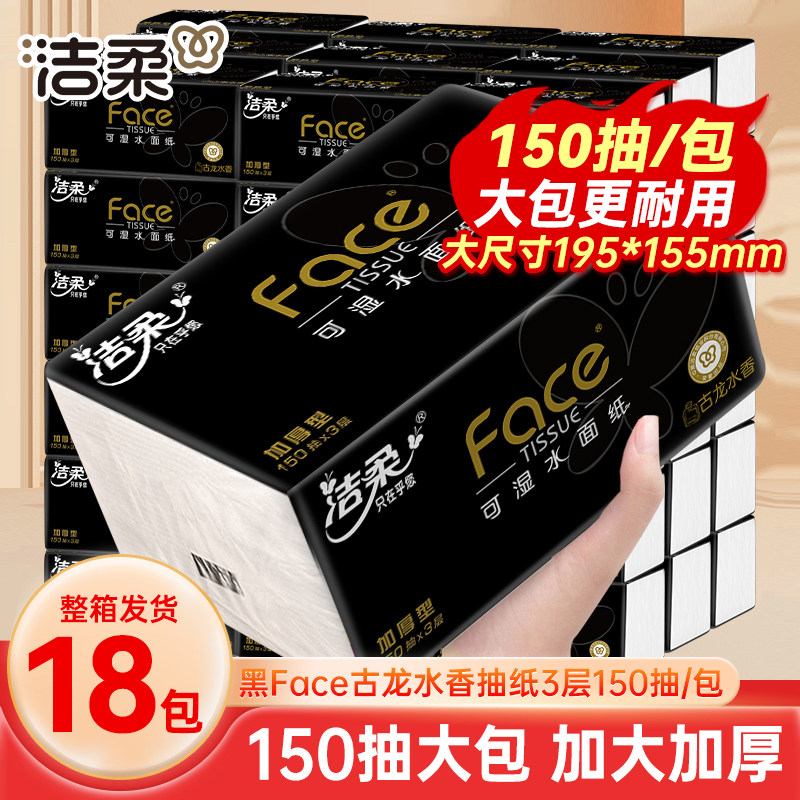 洁柔抽纸黑Face150抽18包整箱家用实惠装大包餐巾纸卫生纸面巾纸 - 实物图