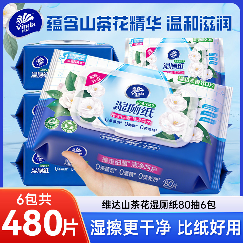 维达山茶花湿厕纸80片6包家庭实惠装洁厕湿巾私处擦屁屁股男女士,淘宝优惠券,粉丝福利购,淘宝优惠卷