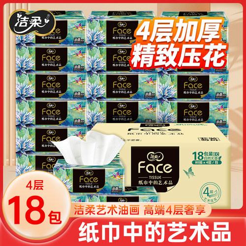 洁柔艺术油画抽纸4层18包整箱