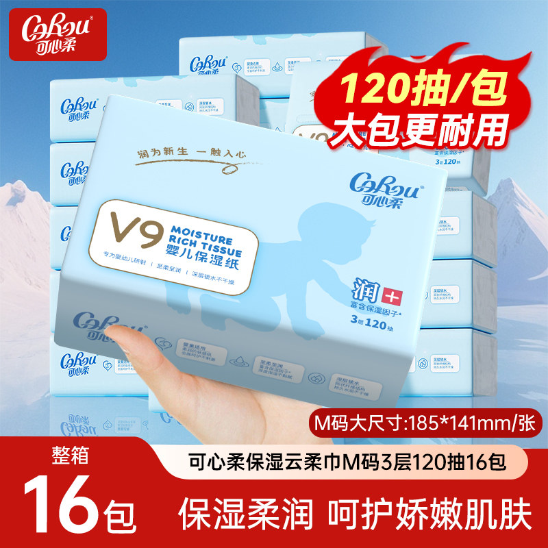 可心柔V9婴儿保湿纸巾120抽16包M码大包整箱云柔巾乳霜纸面巾纸抽