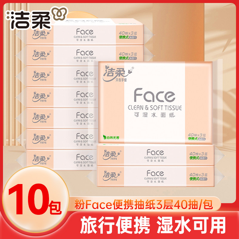 洁柔粉Face抽纸40抽10包小包纸巾学生外出便携餐巾纸卫生纸面巾纸,洗护清洁剂/卫生巾/纸/香薰,抽纸,淘宝优惠券,粉丝福利购,淘宝优惠卷