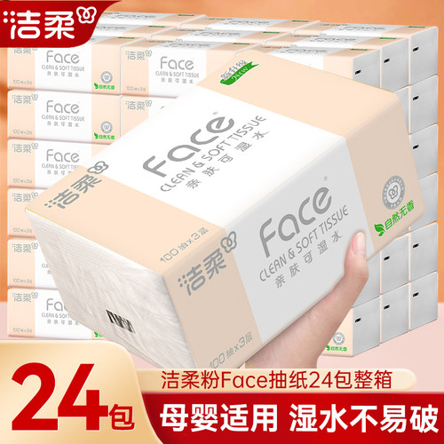 洁柔纸巾抽纸Face整箱24包家用