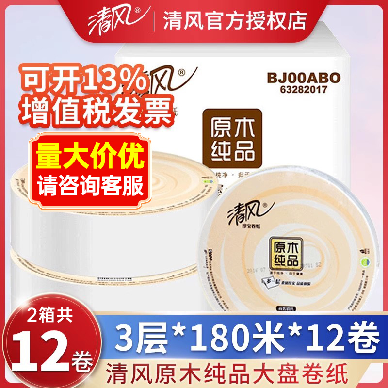 清风大盘卷纸180米12卷整箱商用大卷纸厕纸酒店专用卷筒纸卫生纸,洗护清洁剂/卫生巾/纸/香薰,卷筒纸,淘宝优惠券,粉丝福利购,淘宝优惠卷