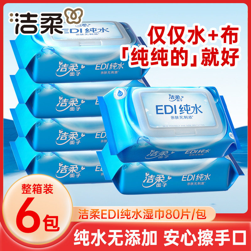 洁柔EDI纯水湿巾大包装手口可用