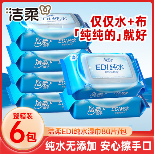 洁柔EDI纯水湿巾大包装手口可用