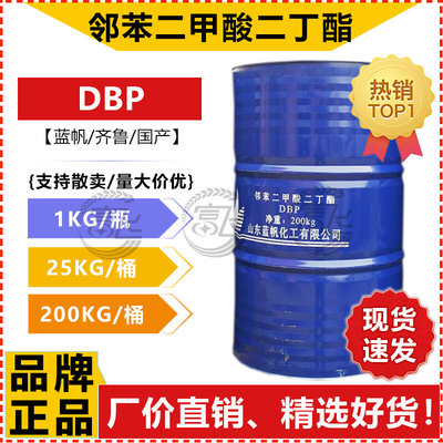 【1L起售】DBP 二丁酯 邻苯二甲酸二丁酯 齐鲁蓝帆 增塑剂二丁脂
