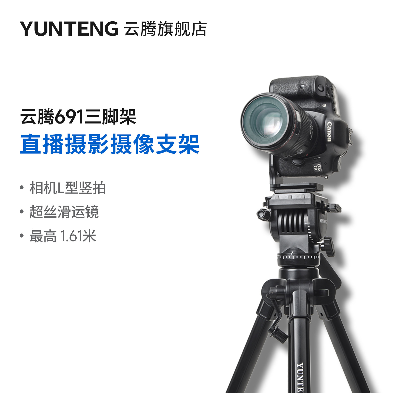 云腾691三脚架1.61米单反摄像机三角架专业阻尼云台垂直俯拍摄影L型竖拍照相机便携通用手机淘宝直播视频支架