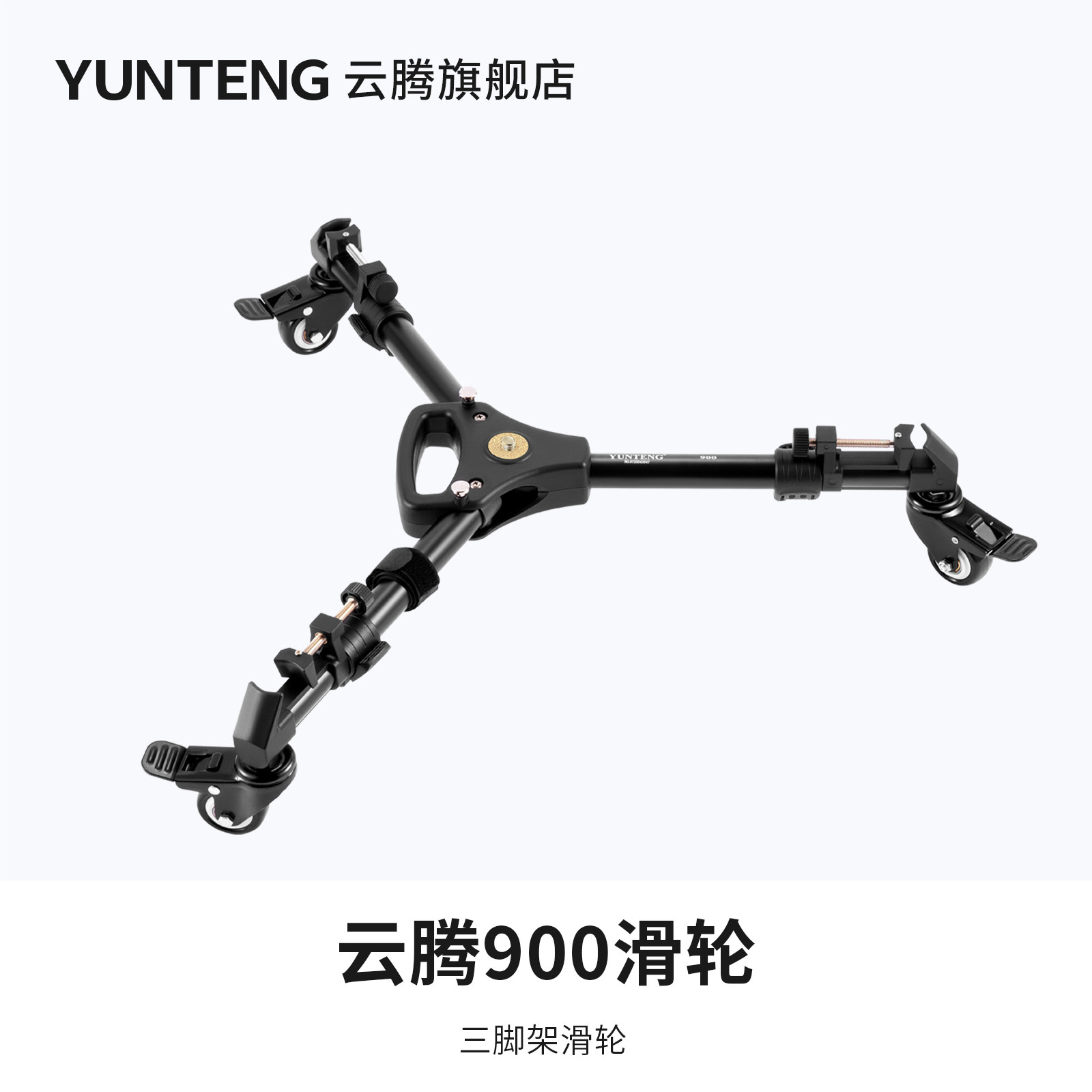 云腾三脚架滑轮万向地轮子摄像图片
