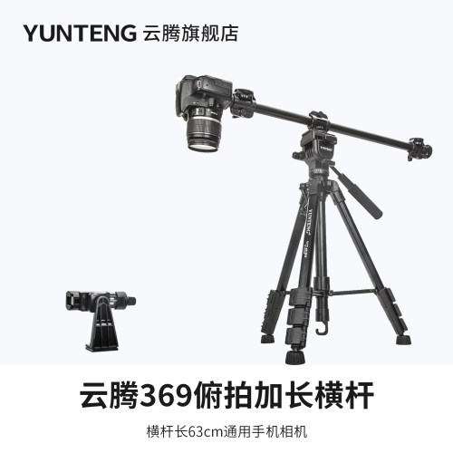 云腾俯拍杆三脚架相机横杆延长杆