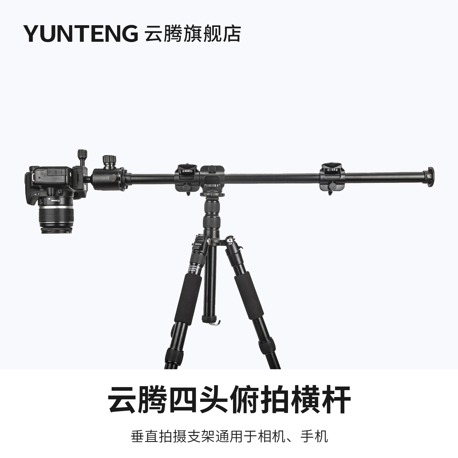云腾俯拍横杆适用捷宝碳纤维三脚架垂直拍摄影直播支架中轴横置延长杆通用单反照相机手机微单三角架球型云台