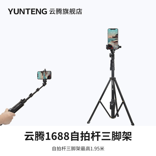 云腾1688自杆拍三脚架旅行户外