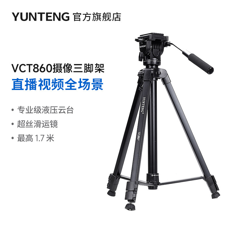 云腾860大型摄像机三脚架专业液压阻尼云台垂直拍摄影单反竖拍照相机三角架带脚钉通用微单手机竖屏直播支架