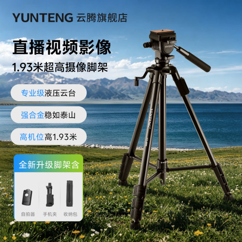 云腾6006液压三脚架视频直播拍摄