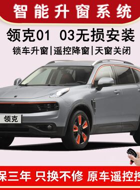 适用于领克01020305自动升窗器一键关窗器车窗升降器遥控天窗关闭