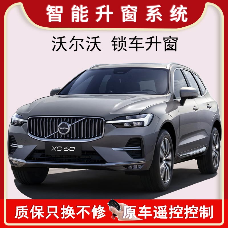 沃尔沃xc60s90xc90自动升窗器一键升窗器s60xc40车窗关窗升降改装