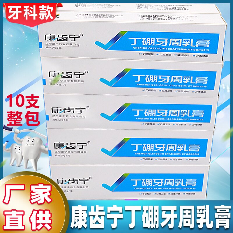 康齿宁丁硼牙周乳膏50g*10盒装此宁丁鹏口腔牙周牙龈肿出血祛火痛