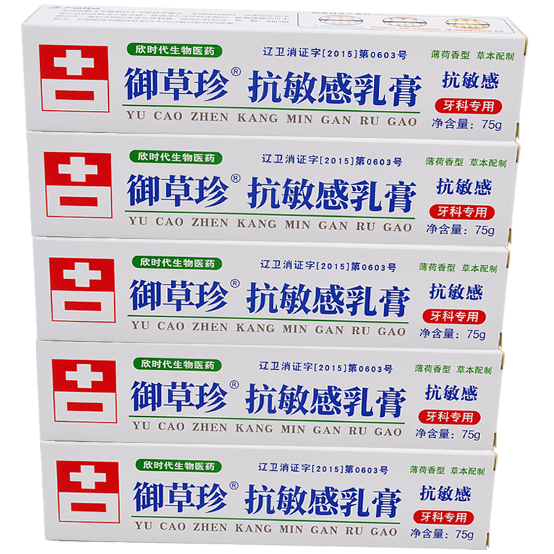 御草珍抗敏感乳膏10支整包康齿宁口腔膏牙齿酸牙龈萎缩康中医牙膏