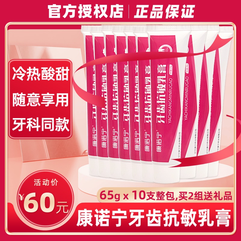 康诺宁牙齿脱敏乳膏10支康齿宁口腔抗冷热酸甜痛牙医敏感丁鹏牙膏