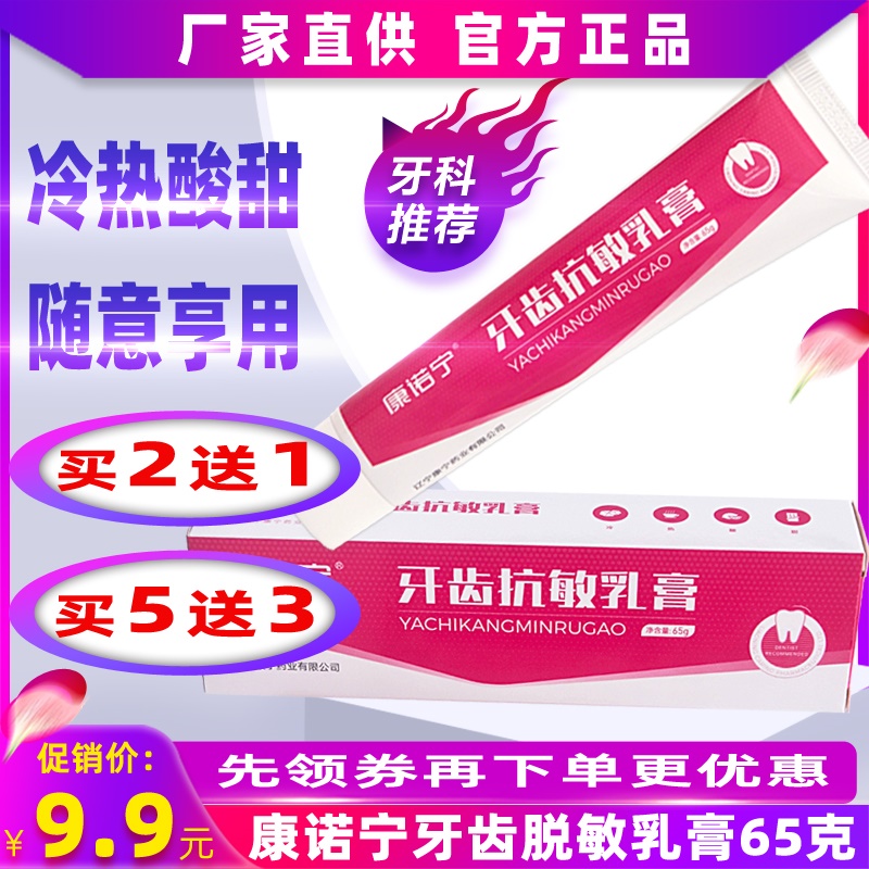 康诺宁牙齿脱敏乳膏65g 口腔抗冷热酸甜痛敏膏康齿此宁丁鹏硼牙膏