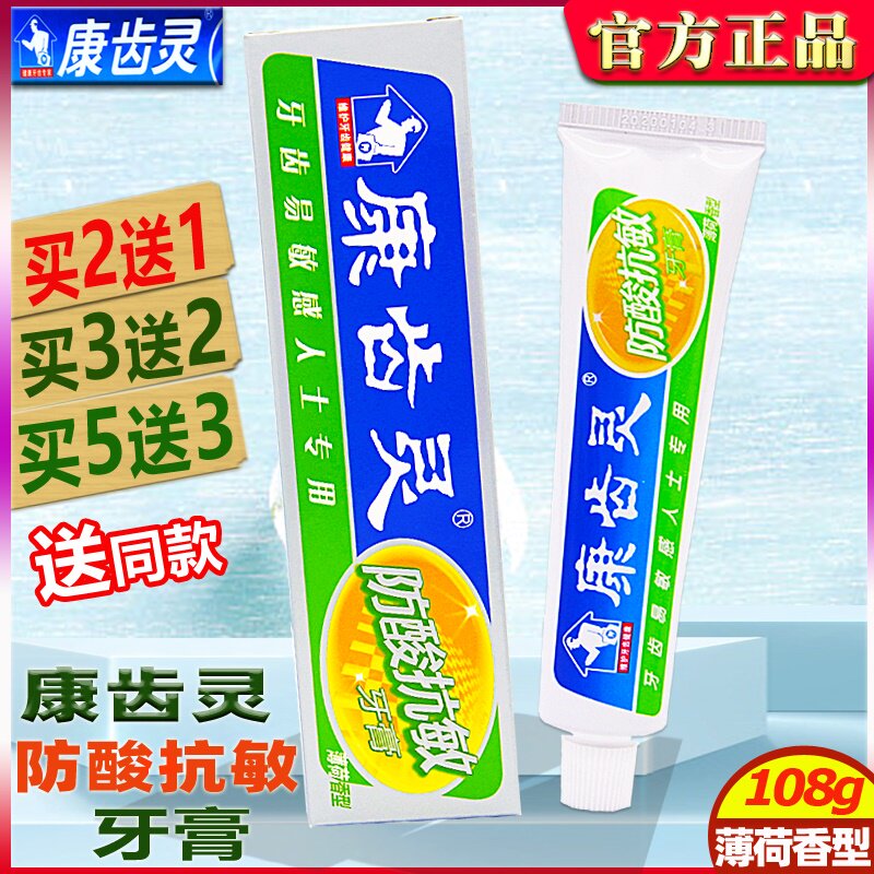 康齿灵防酸抗敏薄荷香型牙膏108g 买2送1牙敏感冷热酸甜疼痛萎缩