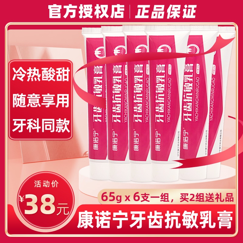 康诺宁牙齿脱敏乳膏6支康齿宁口腔牙齿龈抗软冷热酸甜痛此宁牙膏