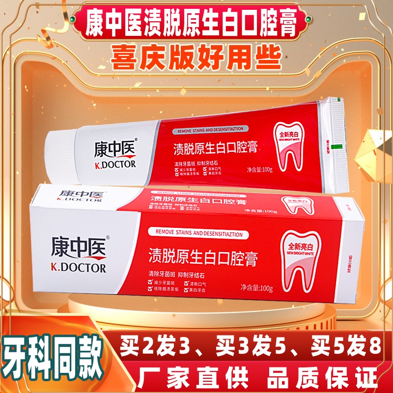 康中医渍脱原生白健齿膏100g祛口气牙菌斑烟牙咖啡渍牙松亮白牙膏
