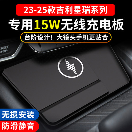 适用吉利星瑞星愿无线充电器板车载手机快充模块中控台垫车内饰品