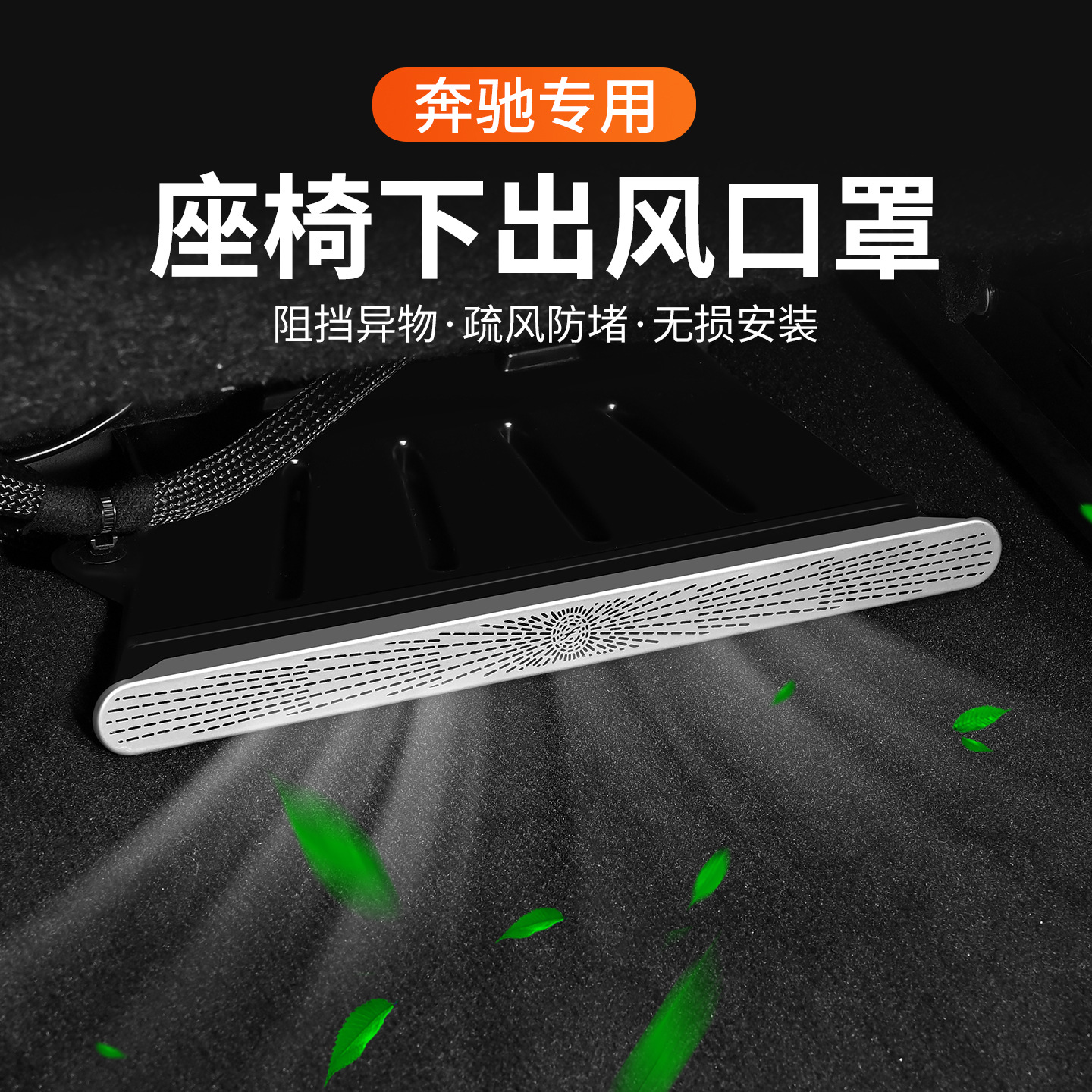 适用于奔驰空调出风口防尘保护罩