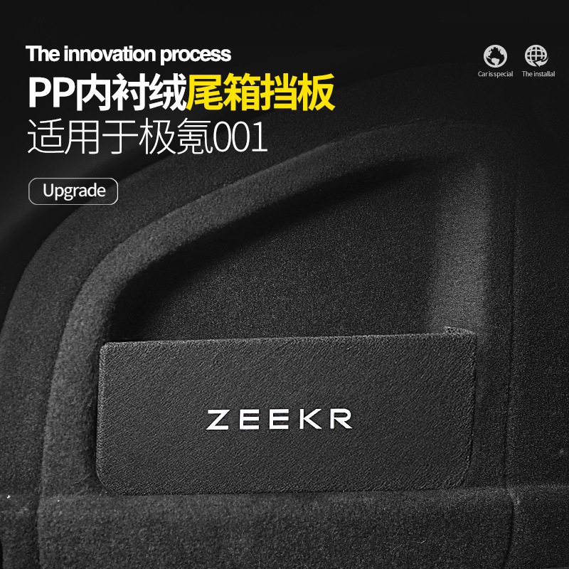 适用于极氪001 尾箱挡板后备箱收纳挡板隔板尾箱挡板车内改装饰品