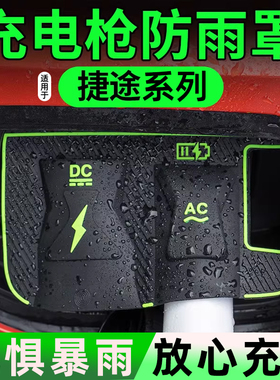 适用捷途X90CDM汽车充电枪防雨罩大圣IDM充电口防水防尘冰X70PLUS
