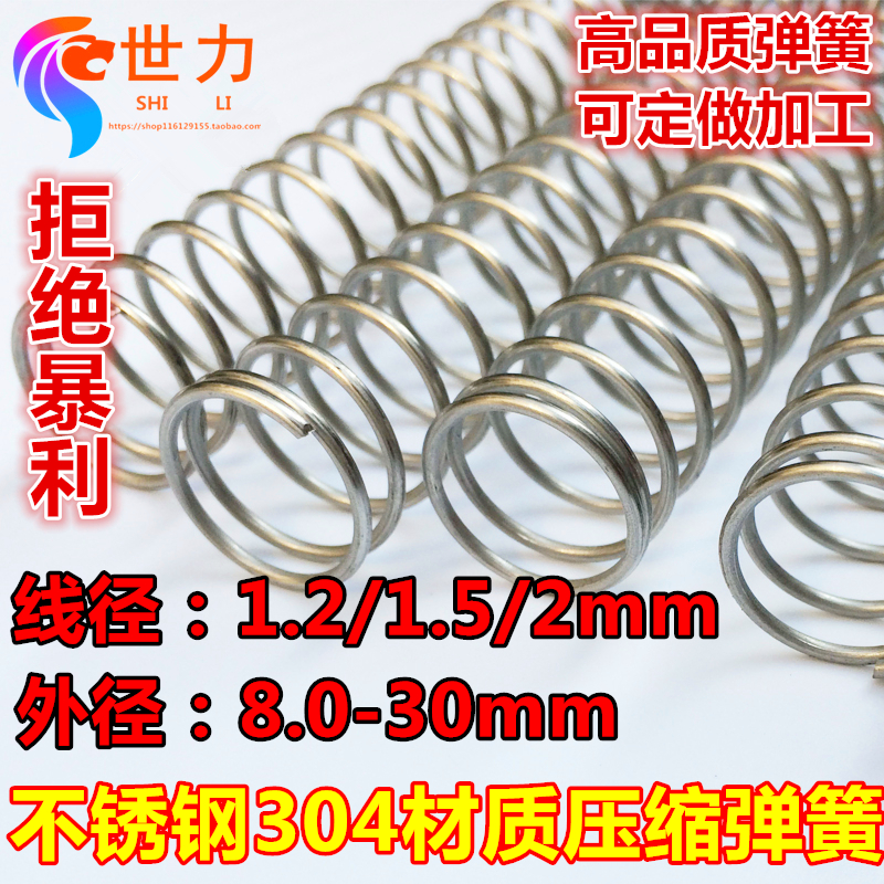不锈钢压簧 压缩弹簧线径1.2/1.5/2外径8 10 14 16 18 20 22 25mm