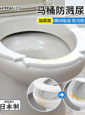 日本SANKO马桶边缘防溅尿贴一次性防脏尿渍垫男士小便防溅水神器