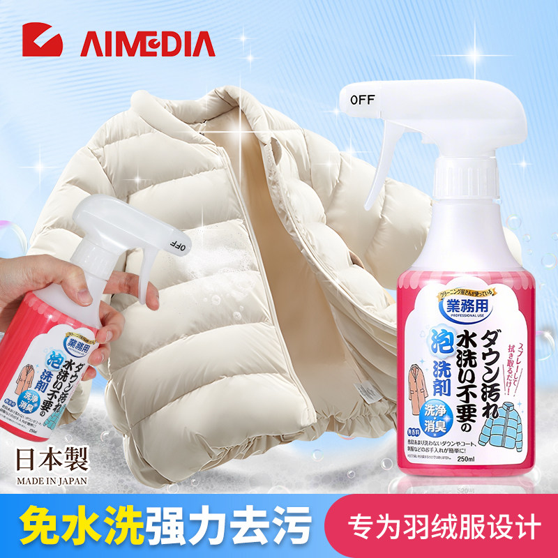日本AIMEDIA爱美得羽绒服清洗剂干洗清洁免水洗涤神器去污渍中性