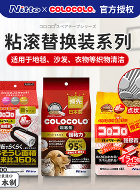 日本Nitto colocolo科粘乐替换芯装纸山姆粘毛器滚筒刷可撕式卷纸