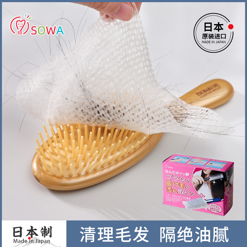 日本进口SOWA气垫梳子清洁网