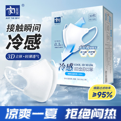 家至宝冰丝凉感口罩3d超薄透气