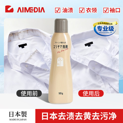 日本AIMEDIA爱美得衣领净去污