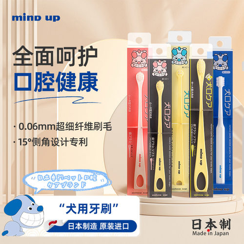 日本Mindup宠物狗狗牙刷套装