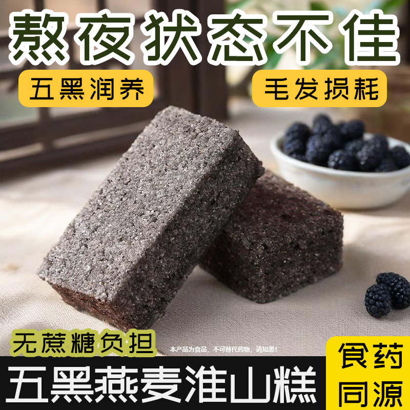 五黑燕麦淮山糕中式健康粗粮