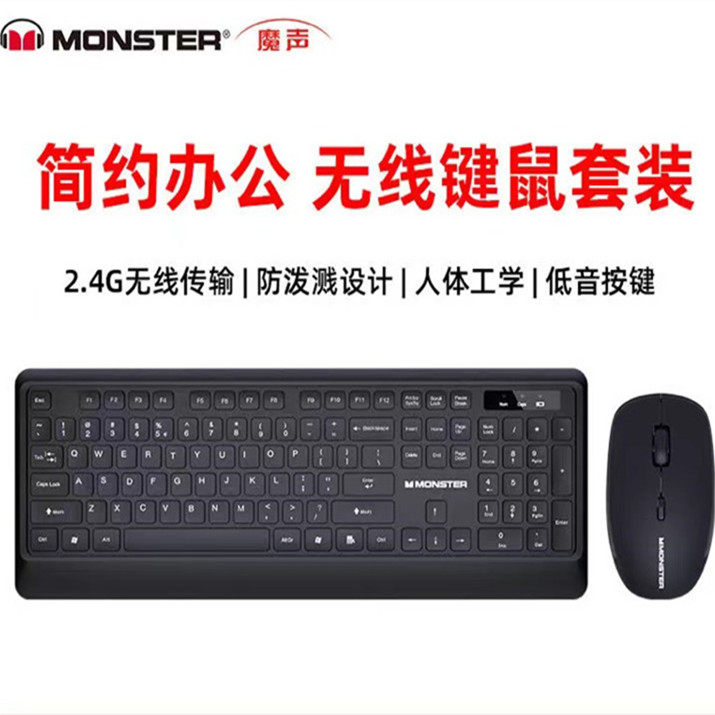 魔声Monster无线键盘鼠标套装