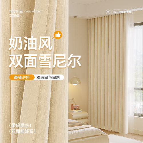 双面雪尼尔窗帘全遮光2025新款法式客厅高级感羊绒奶油风遮阳定制