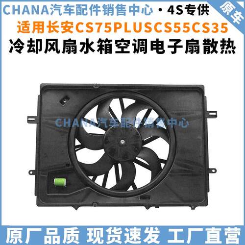 适用长安CS75PLUSCS55CS35逸动EV460冷却风扇水箱空调电风扇散热