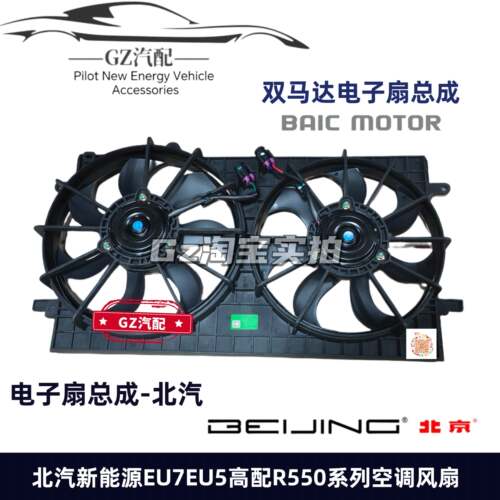北汽新能源EU7EU5R550高配EU5新款电风扇总成散热风扇正厂