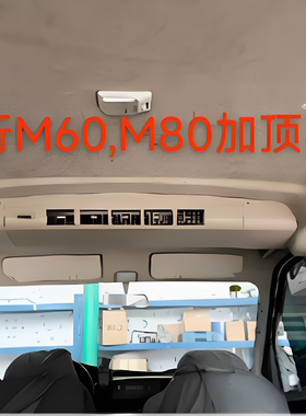 长安瑞行M60M80加装顶蒸加装顶棚空调单改双汽车空调安装