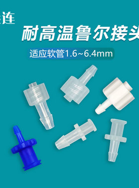 耐高温无尘车间生产鲁尔接头公母头内外螺旋纹科研实验机器械用