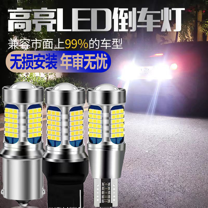 倒车led灯改装超亮汽车流氓倒车灯泡鹰眼辅助灯后尾灯T15T20 1156