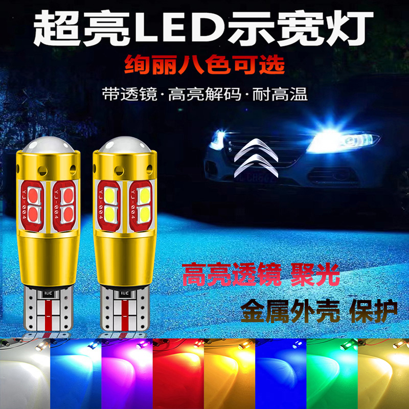 12V雪铁龙T10透镜示宽灯