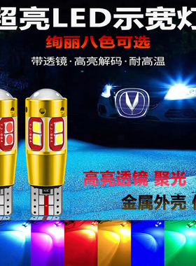 长安示宽灯逸动致尚XT悦翔V3V5欧诺CS15/CS35/CS75透镜t10超亮led