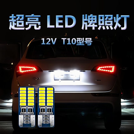 汽车led后牌照灯t10超亮小灯泡通用改装车牌灯后备箱灯车尾灯w5w